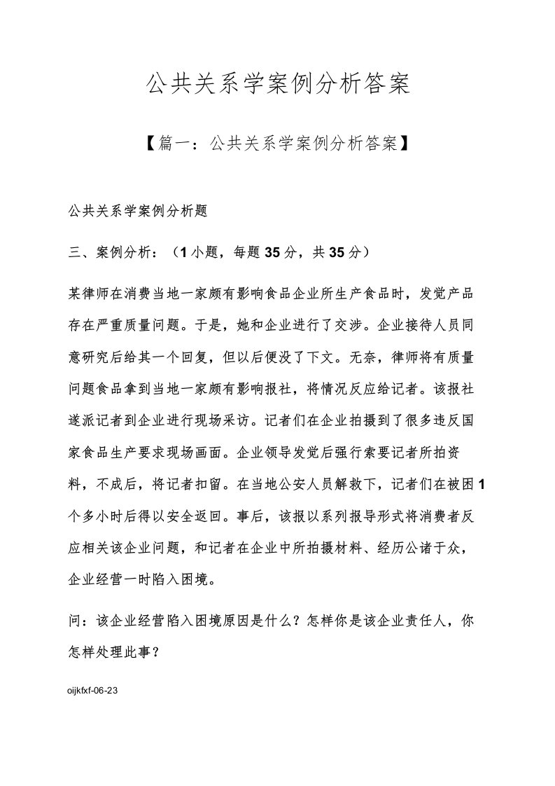 公共关系学案例分析答案样稿