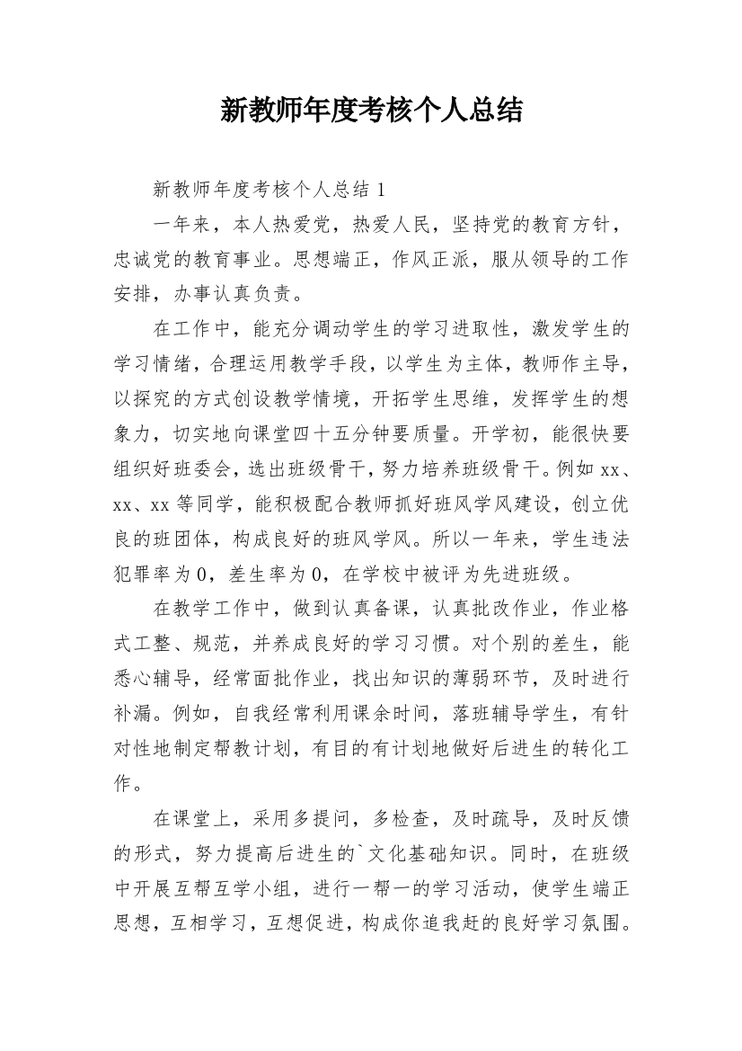 新教师年度考核个人总结_9