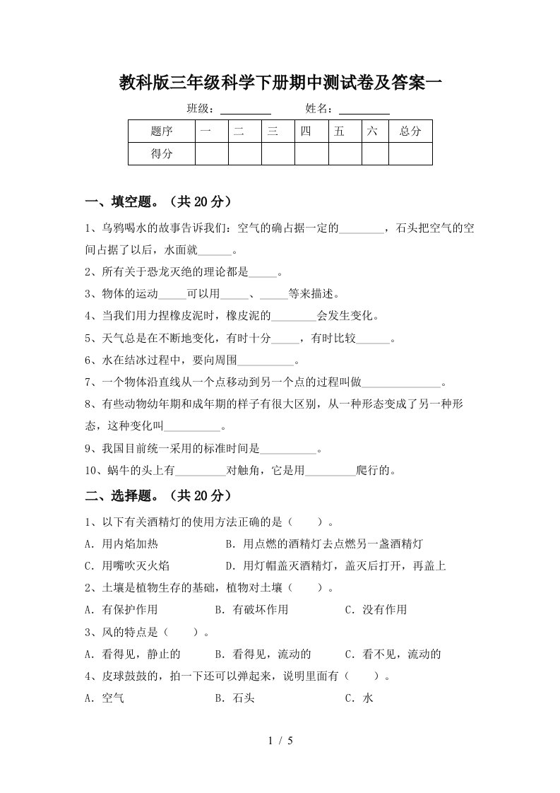 教科版三年级科学下册期中测试卷及答案一