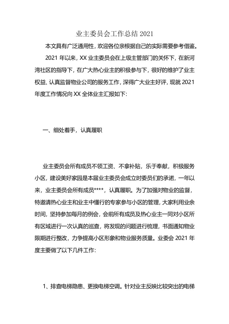 业主委员会工作总结2021