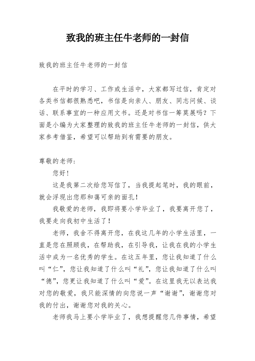 致我的班主任牛老师的一封信