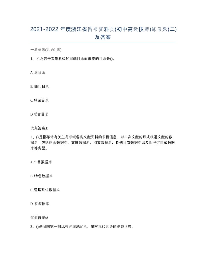 2021-2022年度浙江省图书资料员初中高级技师练习题二及答案