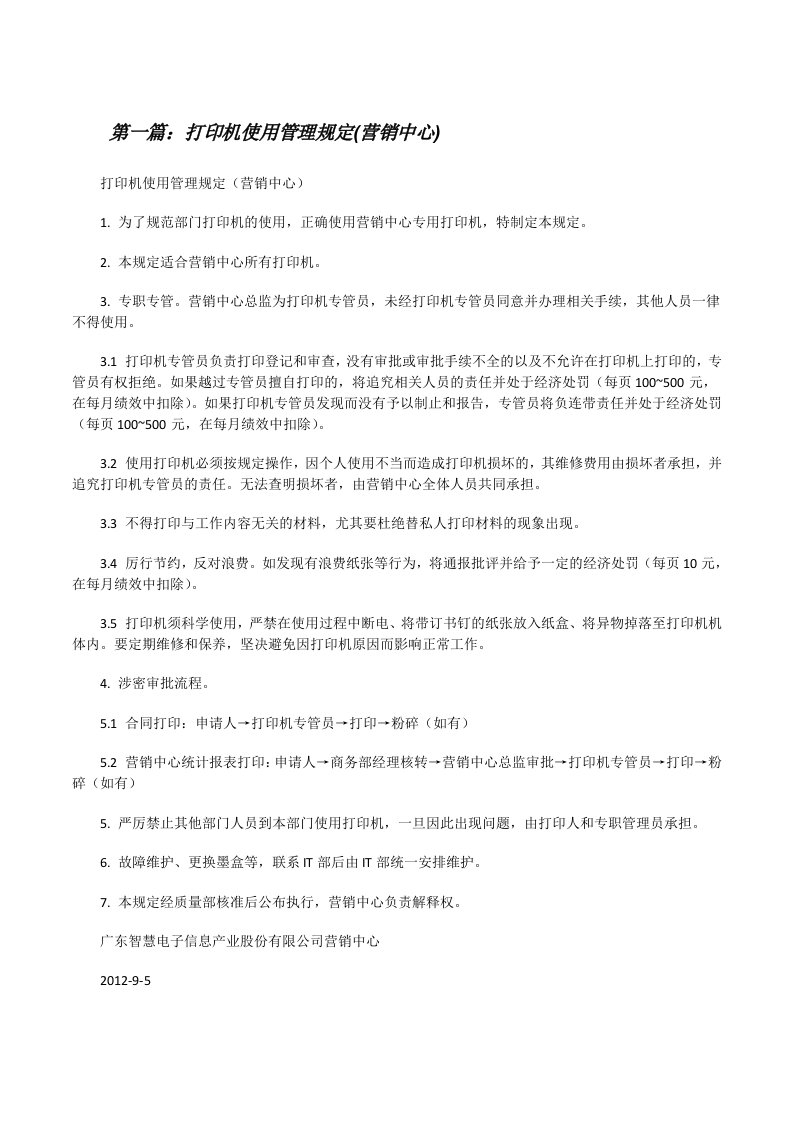 打印机使用管理规定(营销中心)[修改版]