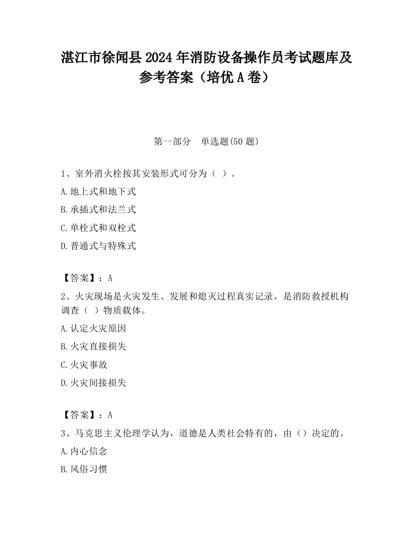 湛江市徐闻县2024年消防设备操作员考试题库及参考答案（培优A卷）