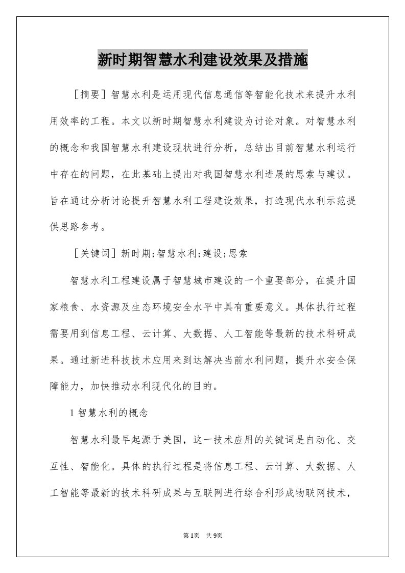 新时期智慧水利建设效果及措施