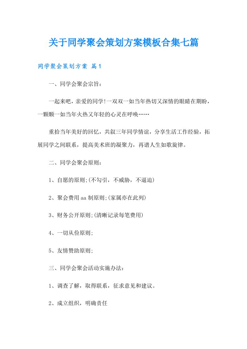 关于同学聚会策划方案模板合集七篇