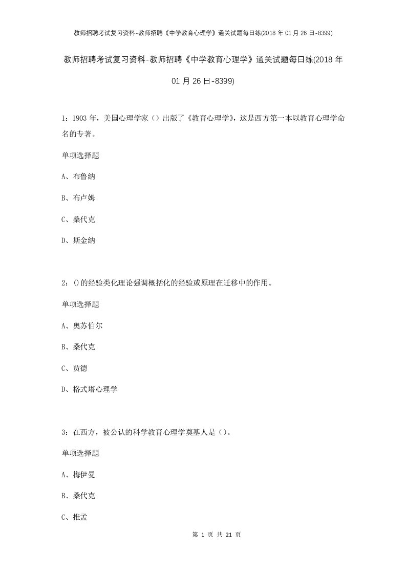 教师招聘考试复习资料-教师招聘中学教育心理学通关试题每日练2018年01月26日-8399