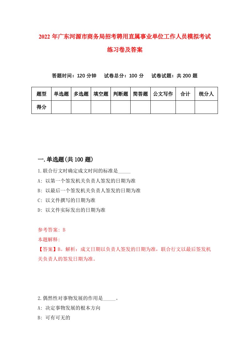 2022年广东河源市商务局招考聘用直属事业单位工作人员模拟考试练习卷及答案第4版