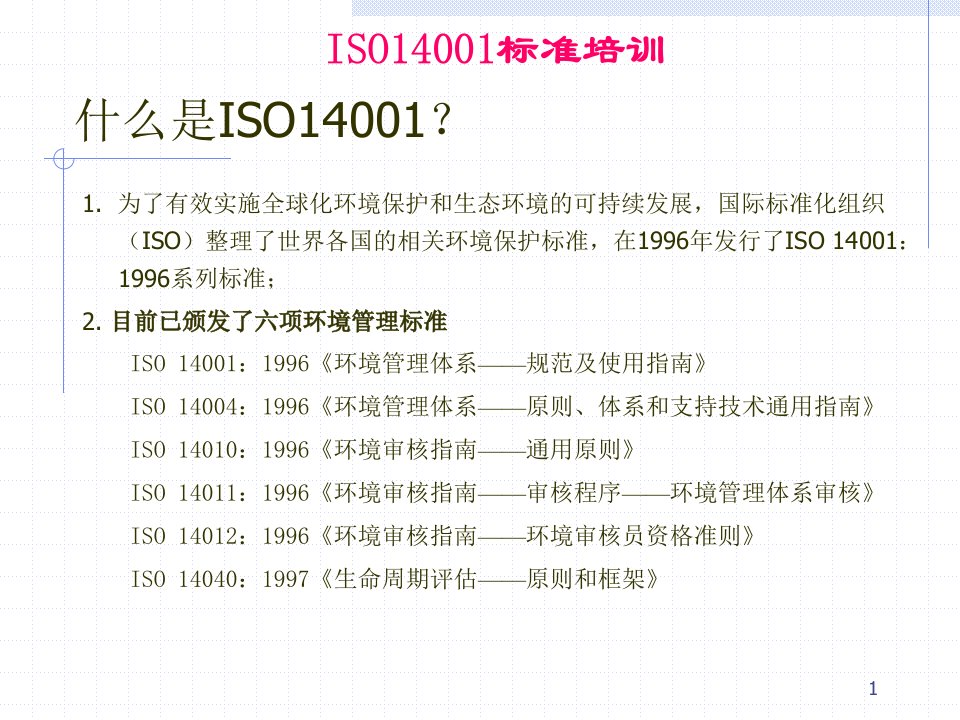 ISO14001培训手册(PPT40)-质量手册