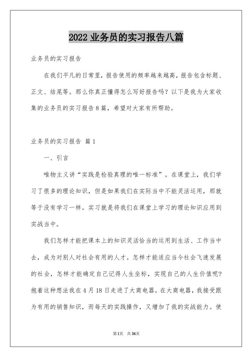 2022业务员的实习报告八篇