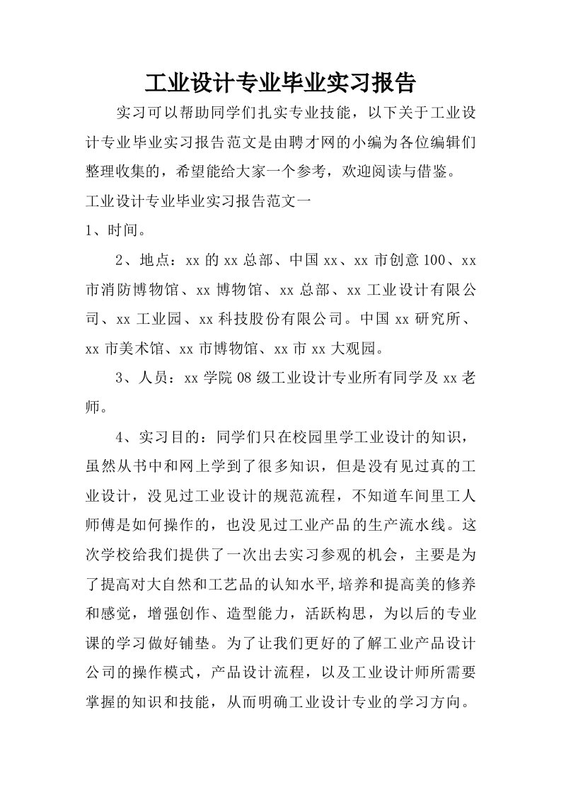 工业设计专业毕业实习报告.doc