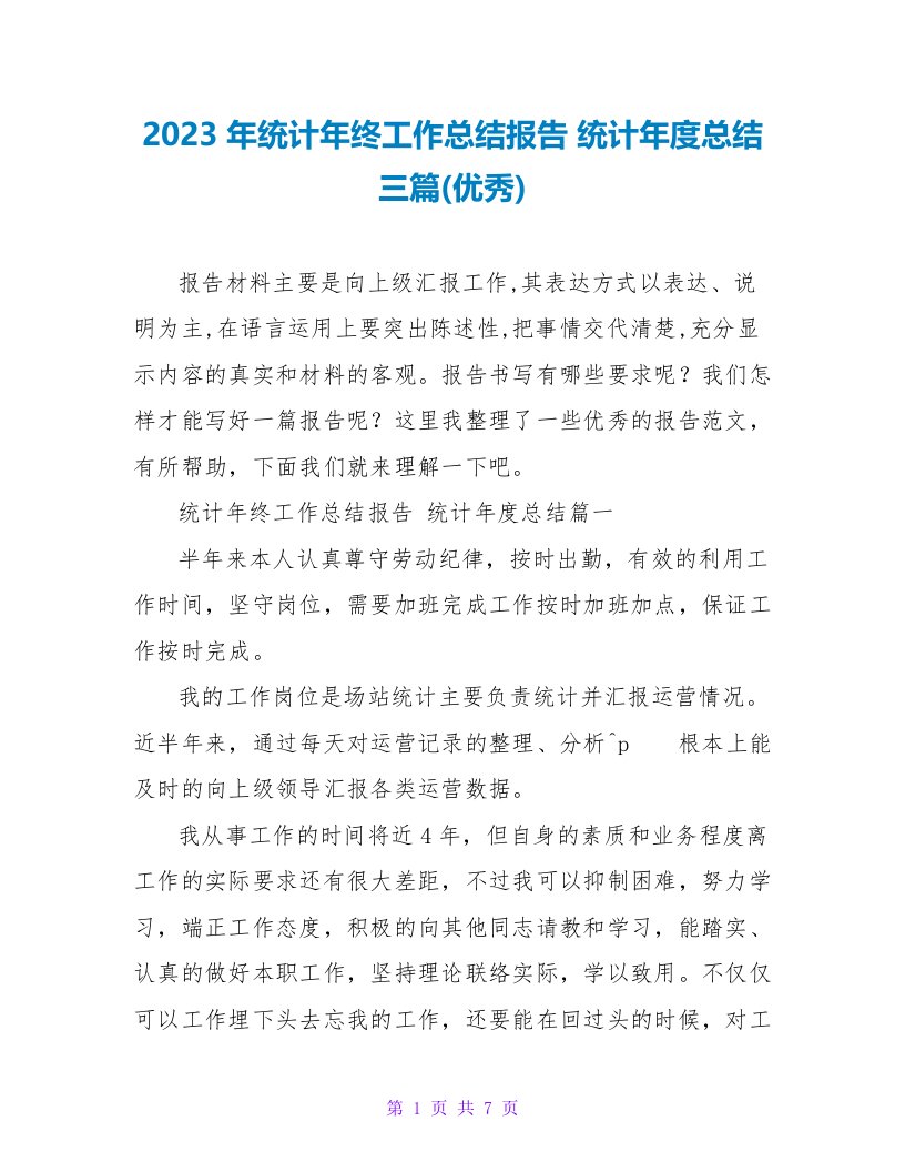 2023年统计年终工作总结报告统计年度总结三篇(优秀)