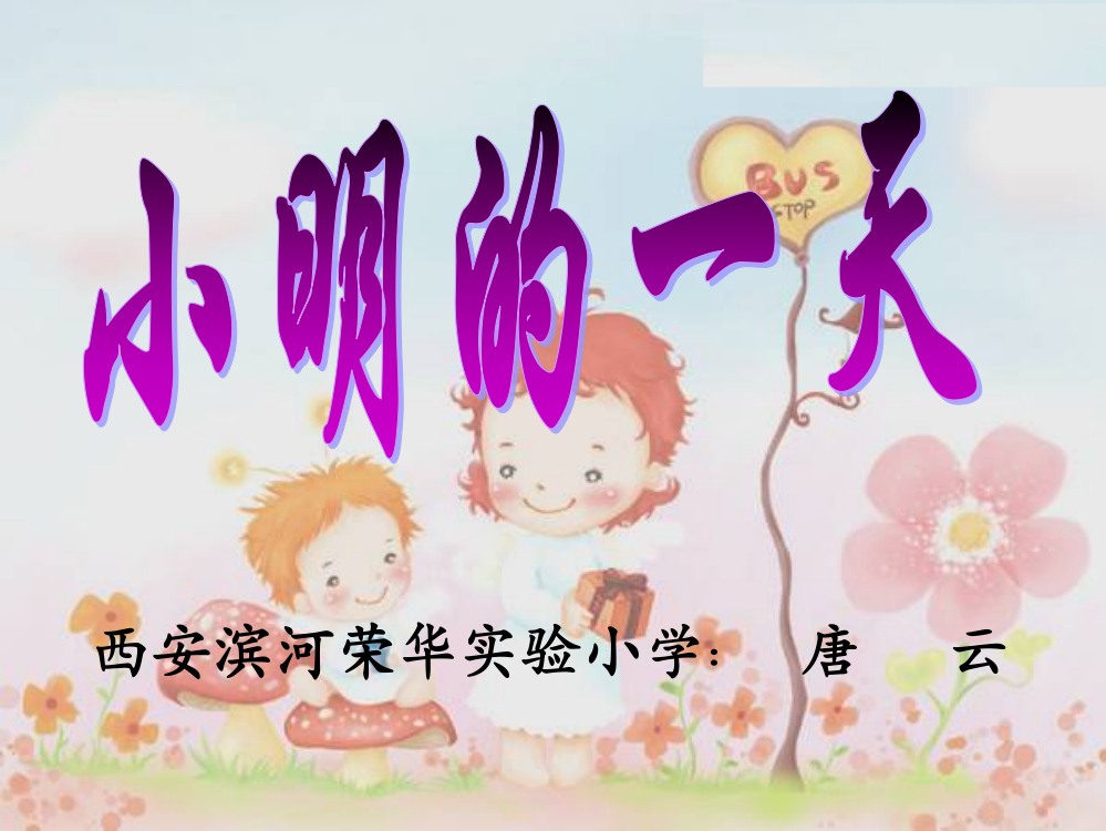 新北师大版小学数学一年级上册《小明的一天》