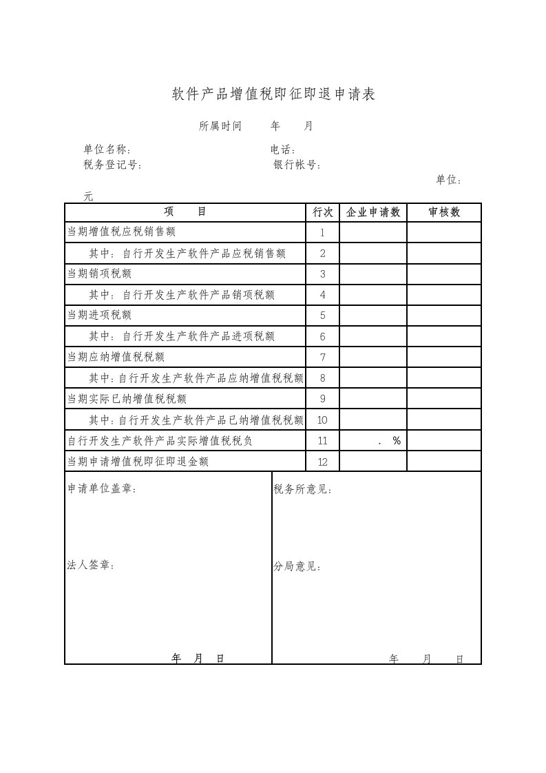 软件产品增值税即征即退申请表.doc