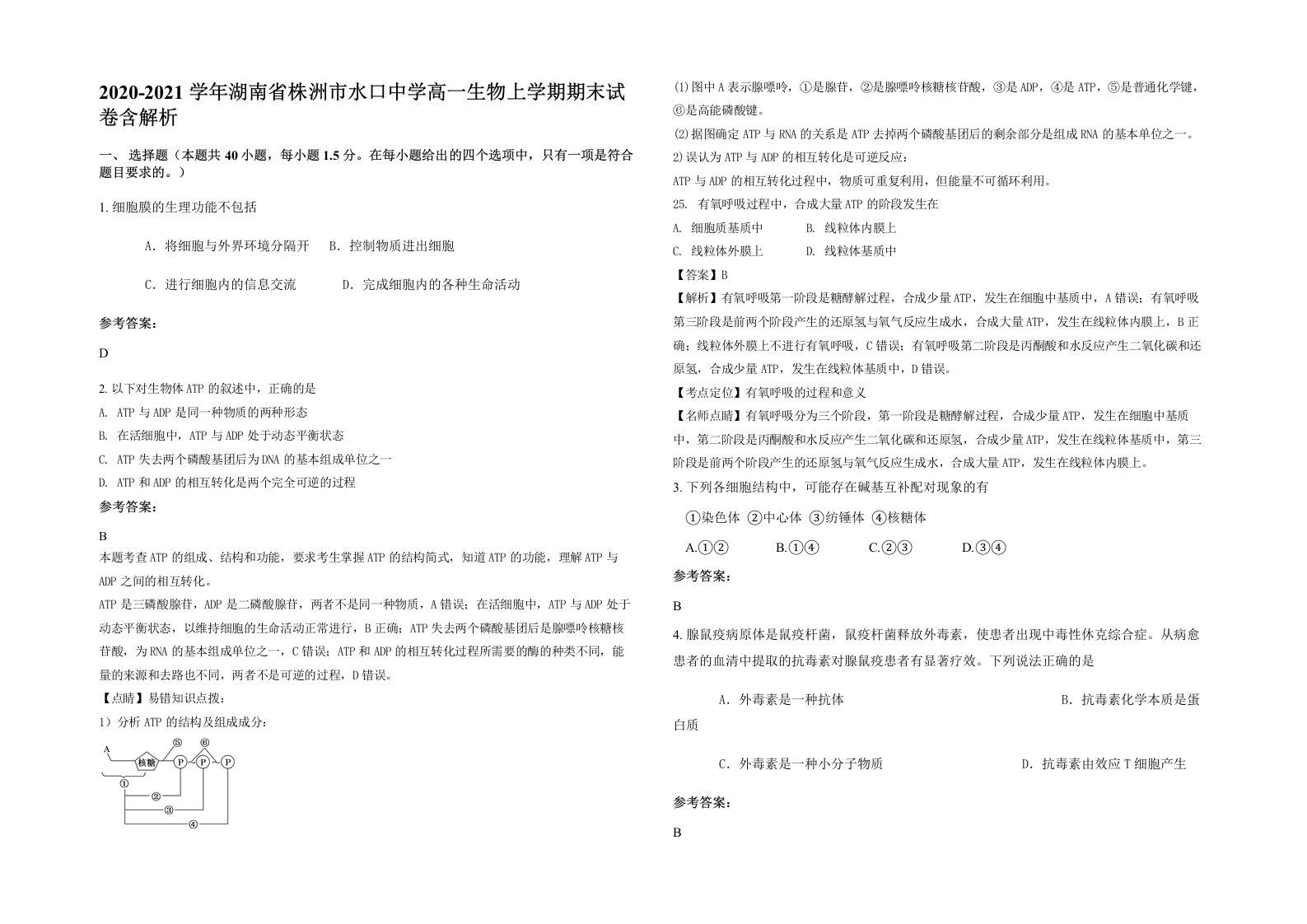 2020-2021学年湖南省株洲市水口中学高一生物上学期期末试卷含解析