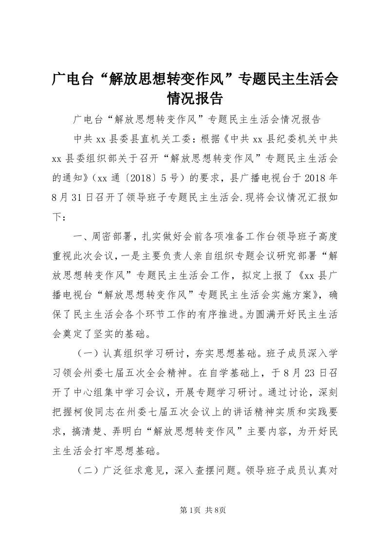 3广电台“解放思想转变作风”专题民主生活会情况报告