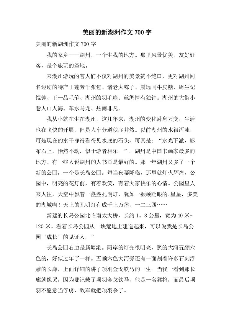 美丽的新湖洲作文700字