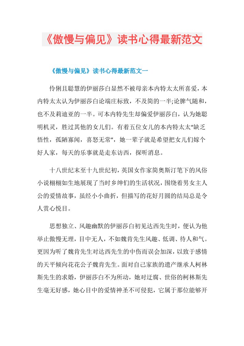 《傲慢与偏见》读书心得最新范文