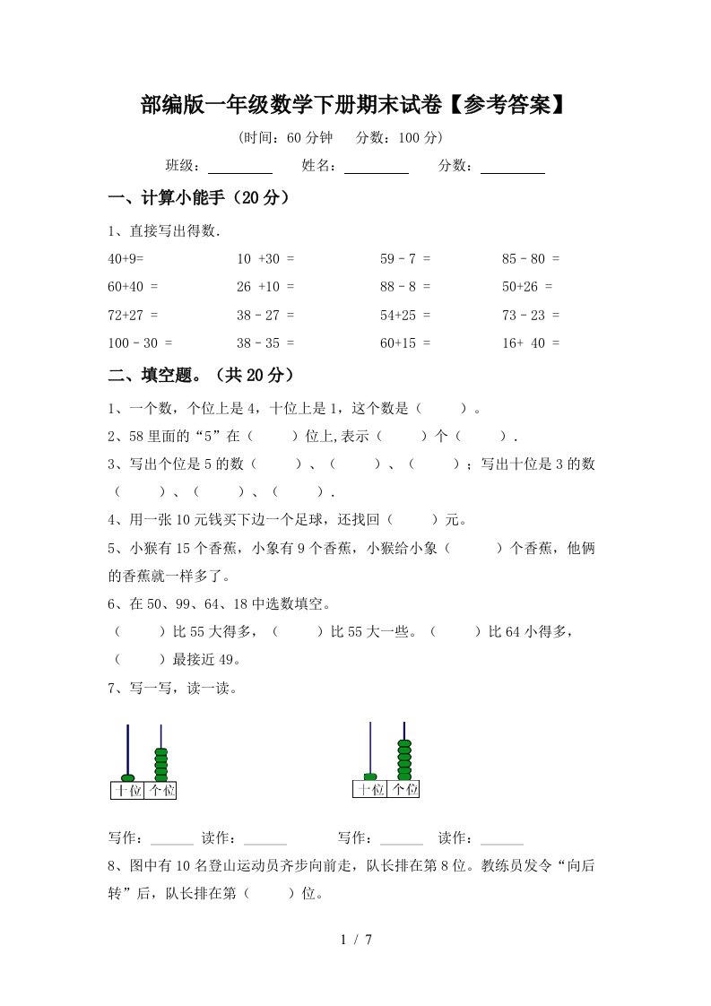 部编版一年级数学下册期末试卷参考答案