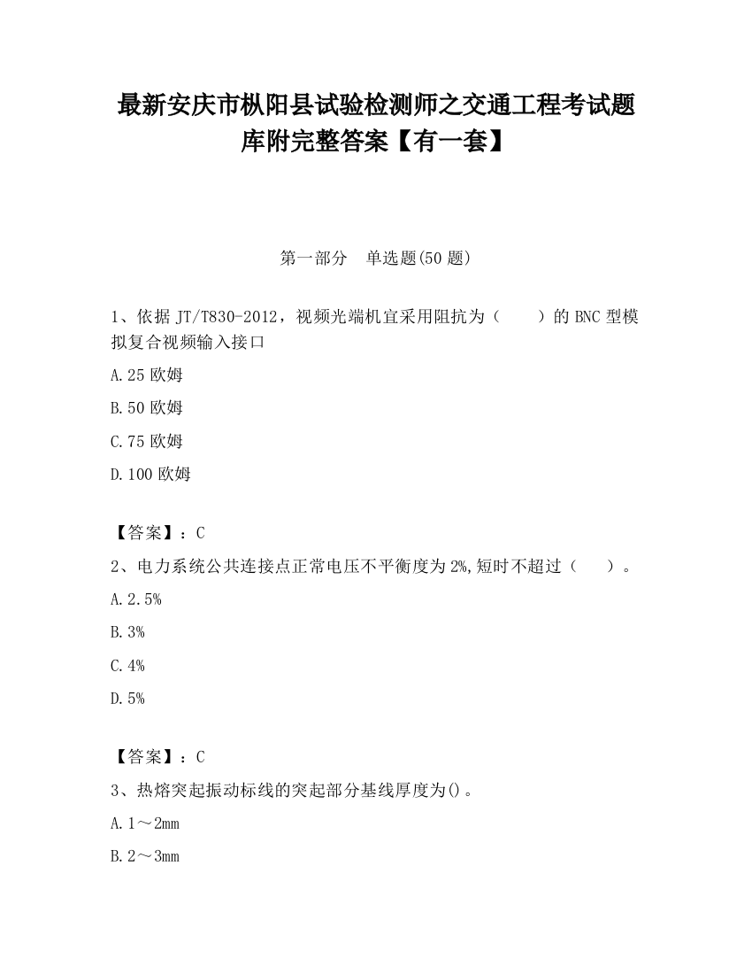 最新安庆市枞阳县试验检测师之交通工程考试题库附完整答案【有一套】