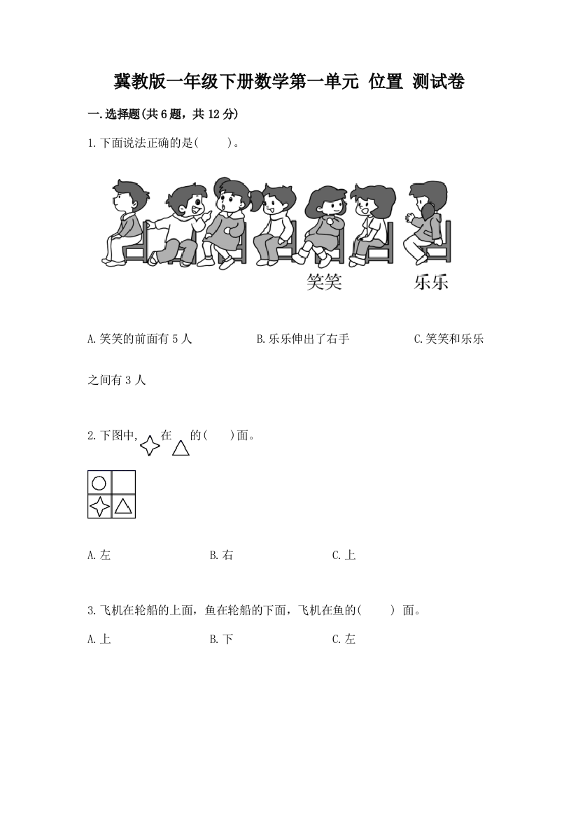 冀教版一年级下册数学第一单元