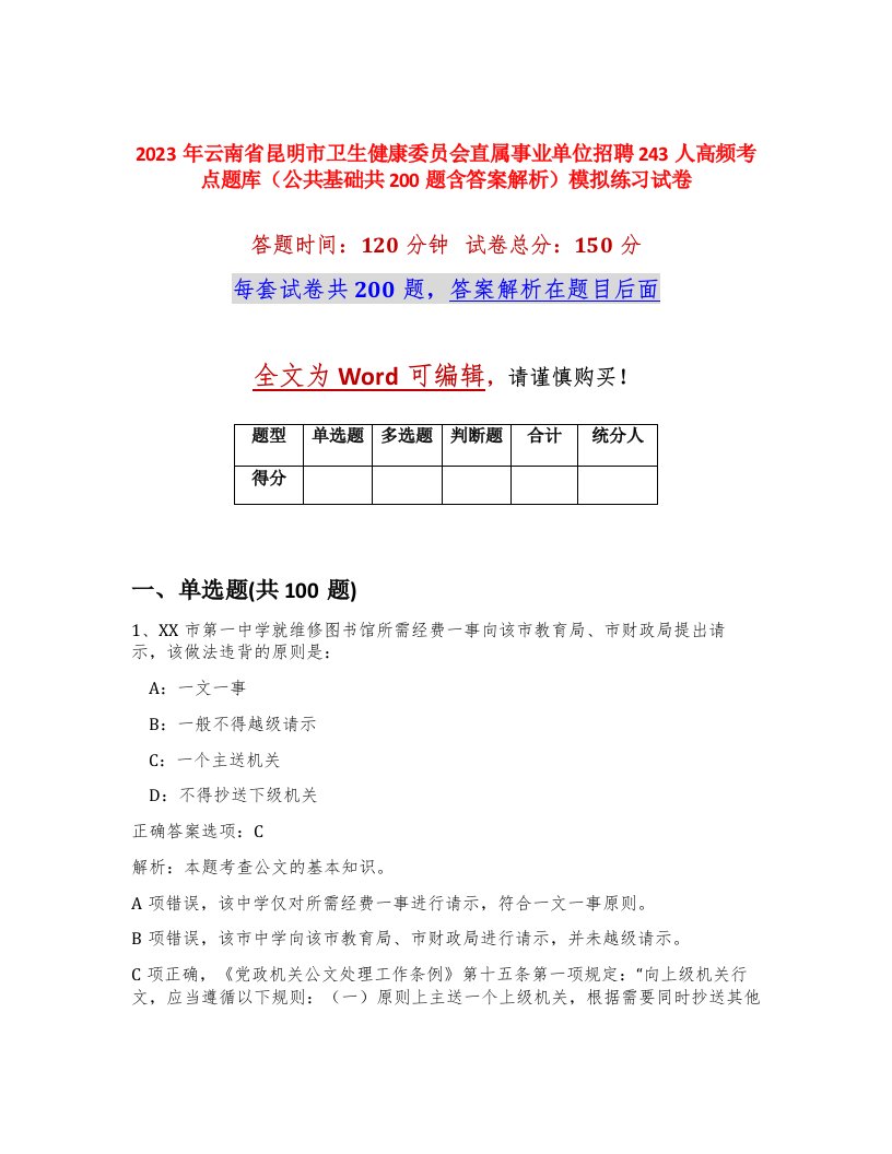 2023年云南省昆明市卫生健康委员会直属事业单位招聘243人高频考点题库公共基础共200题含答案解析模拟练习试卷