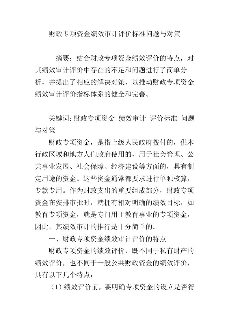 财政专项资金绩效审计评价标准问题与对策