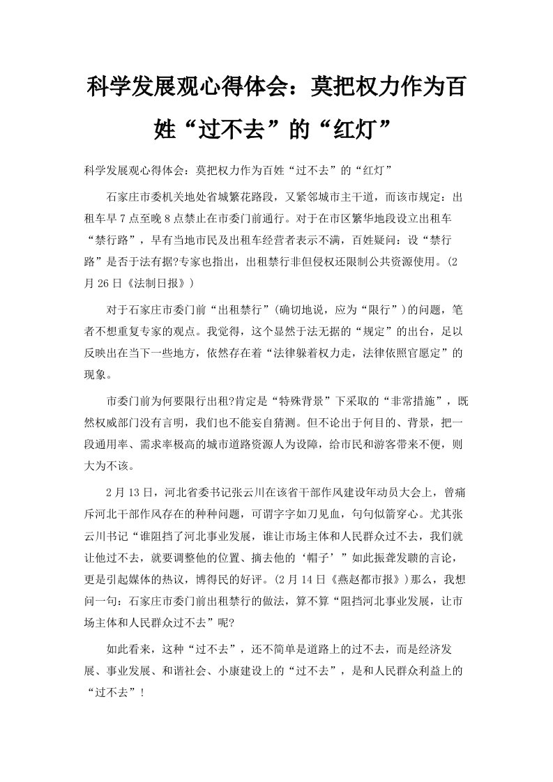 科学发展观心得体会莫把权力作为百姓过不去的红灯