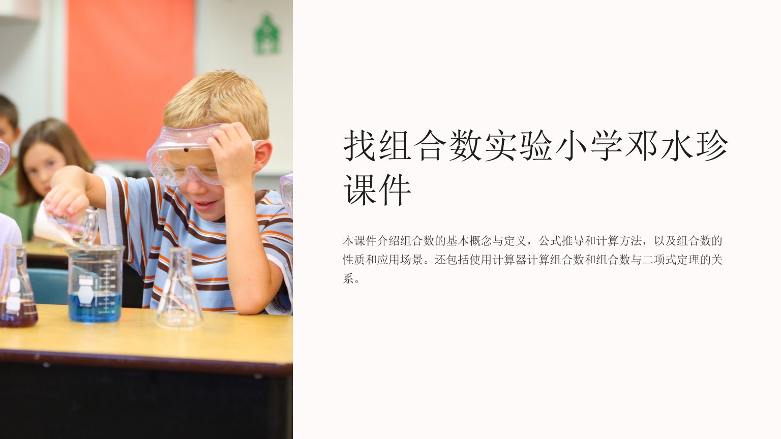 找组合数实验小学邓水珍课件