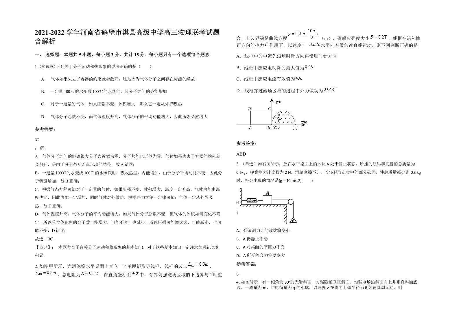 2021-2022学年河南省鹤壁市淇县高级中学高三物理联考试题含解析