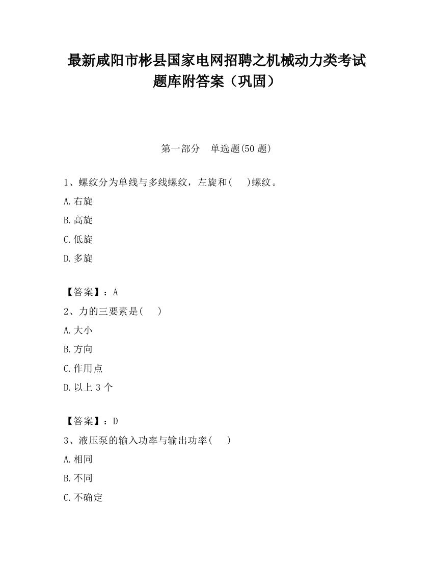 最新咸阳市彬县国家电网招聘之机械动力类考试题库附答案（巩固）