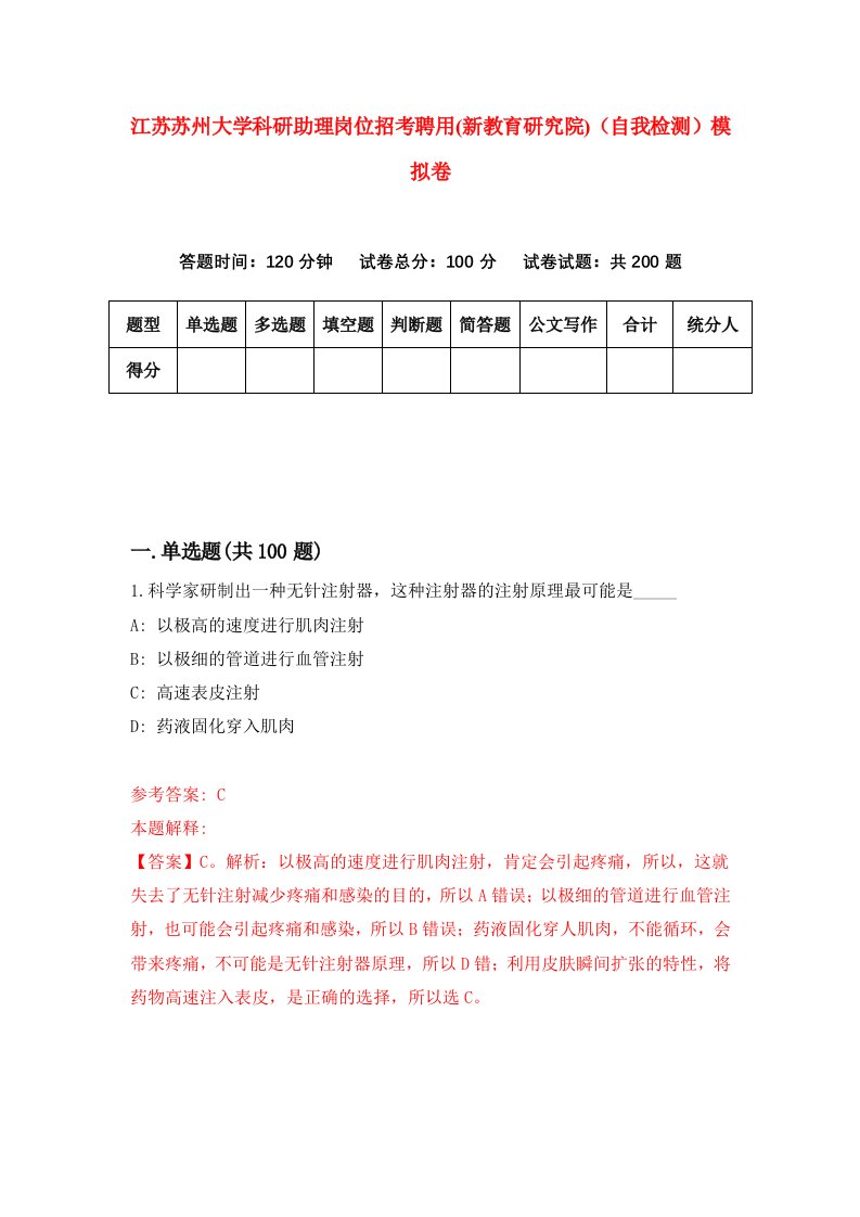 江苏苏州大学科研助理岗位招考聘用新教育研究院自我检测模拟卷第1卷