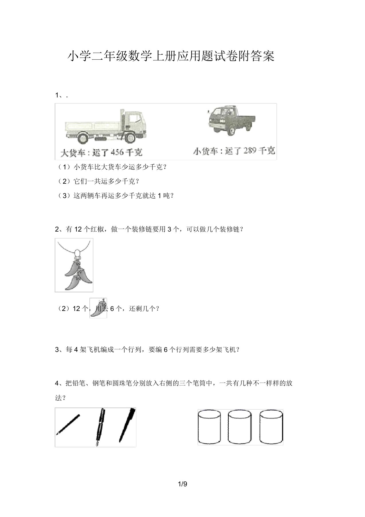 小学二年级数学上册应用题试卷5