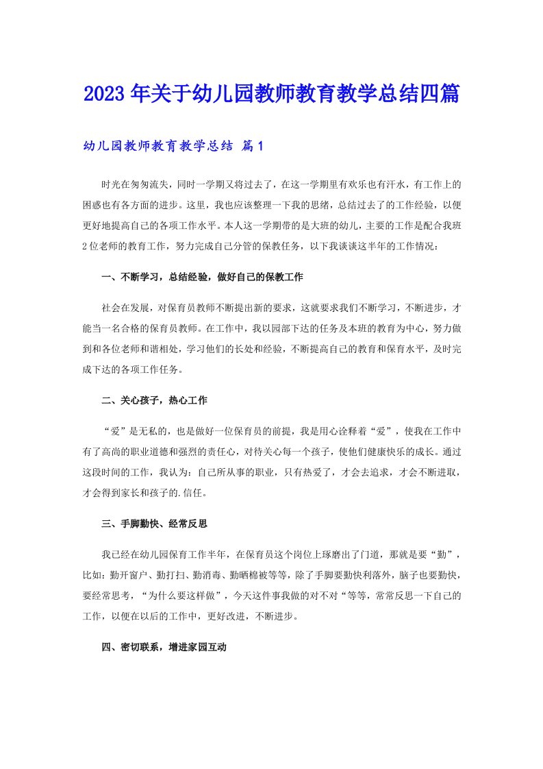 关于幼儿园教师教育教学总结四篇