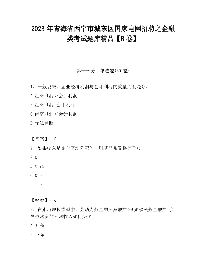 2023年青海省西宁市城东区国家电网招聘之金融类考试题库精品【B卷】