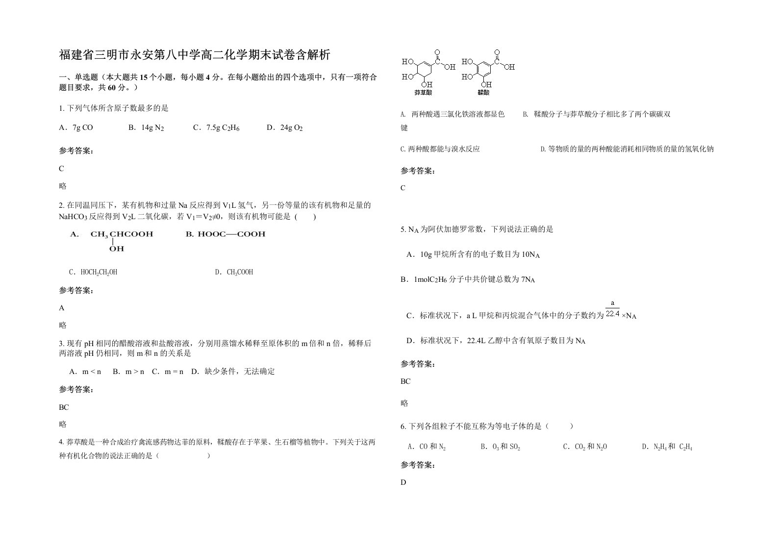 福建省三明市永安第八中学高二化学期末试卷含解析