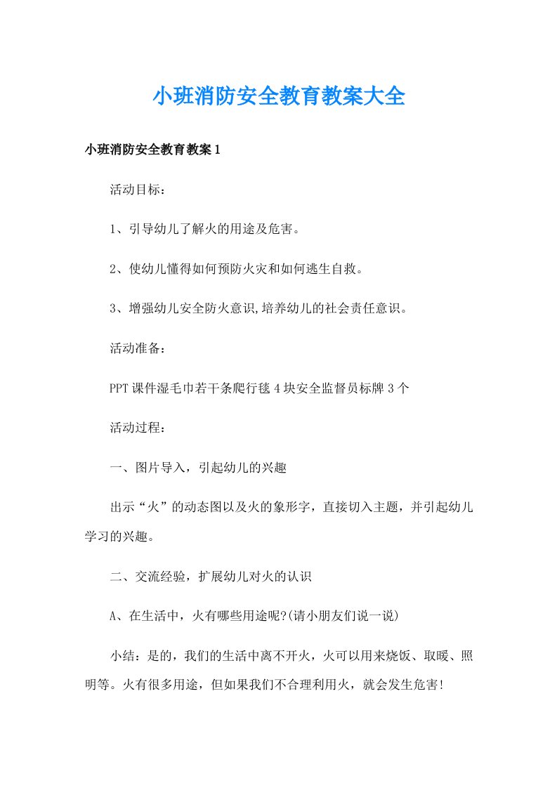 小班消防安全教育教案大全