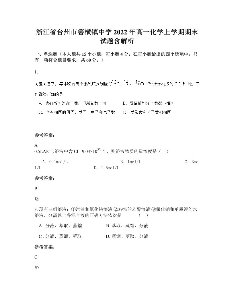 浙江省台州市箬横镇中学2022年高一化学上学期期末试题含解析