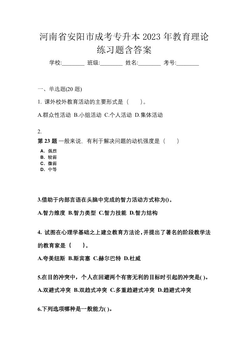 河南省安阳市成考专升本2023年教育理论练习题含答案