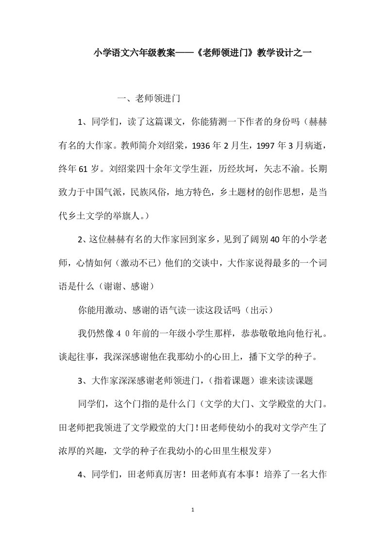 小学语文六年级教案-《老师领进门》教学设计之一