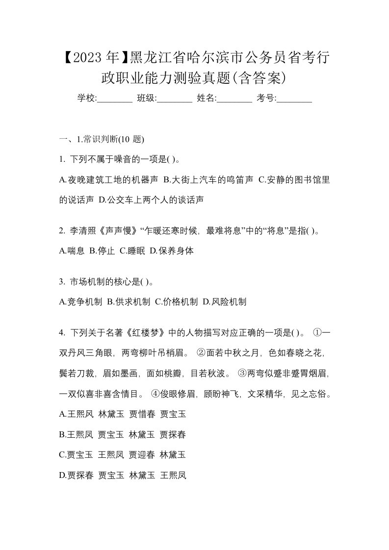 2023年黑龙江省哈尔滨市公务员省考行政职业能力测验真题含答案