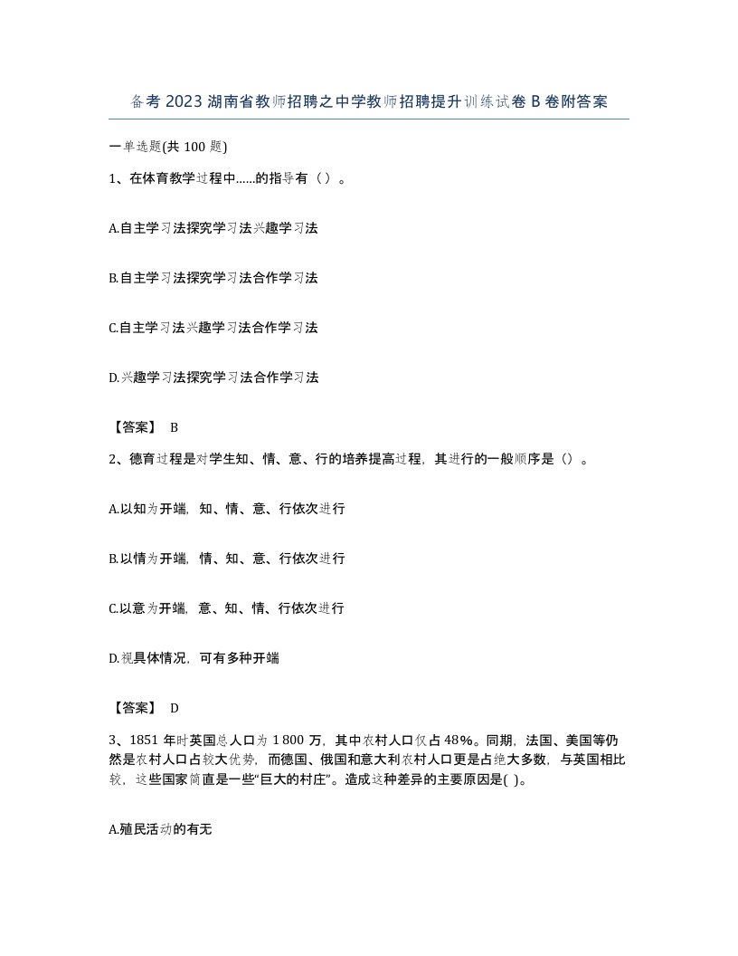 备考2023湖南省教师招聘之中学教师招聘提升训练试卷B卷附答案