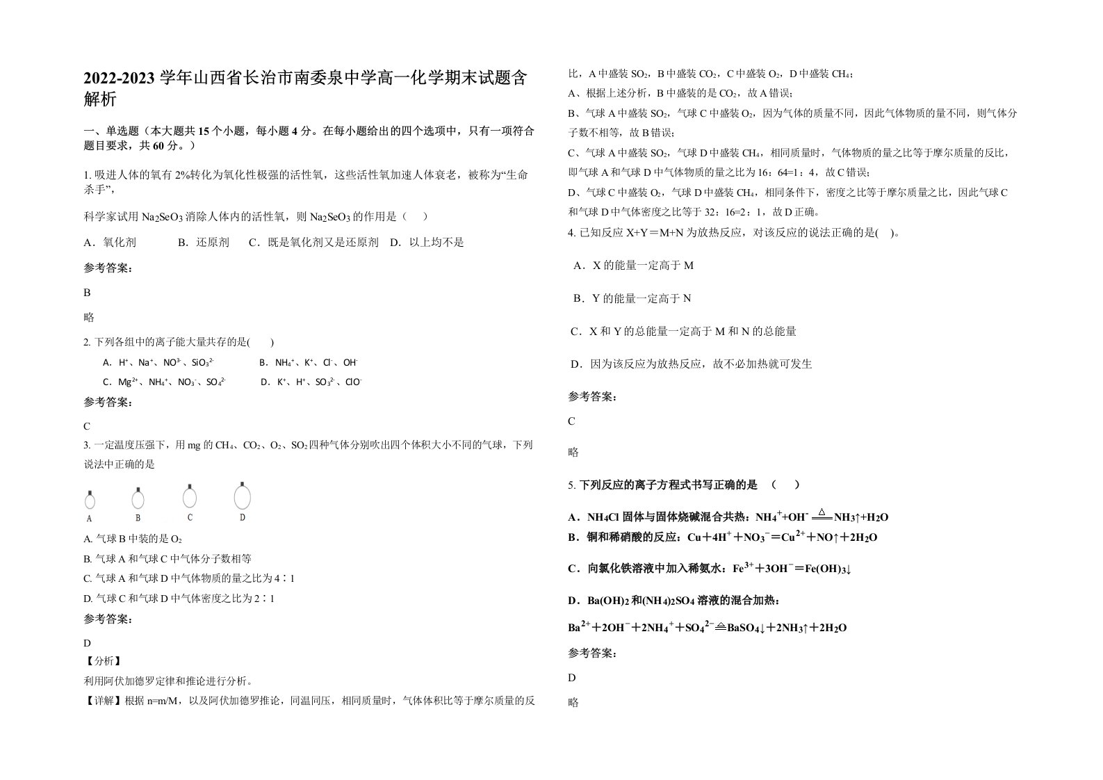 2022-2023学年山西省长治市南委泉中学高一化学期末试题含解析