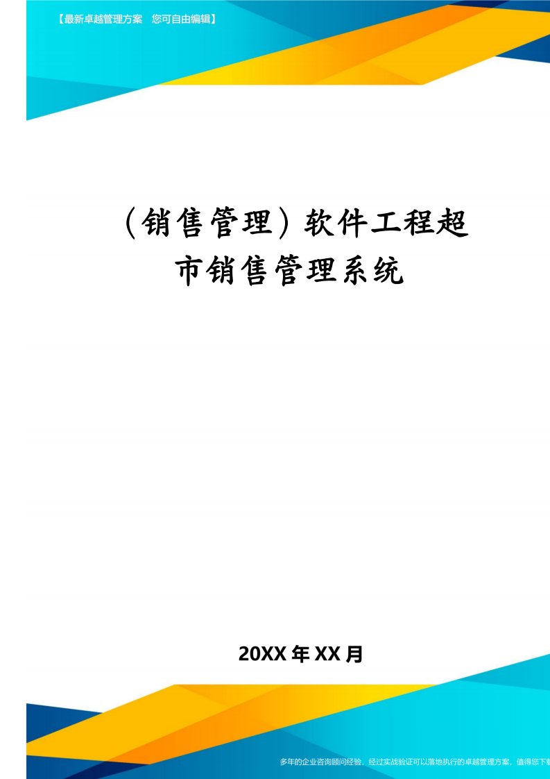 （销售管理）软件工程超市销售管理系统