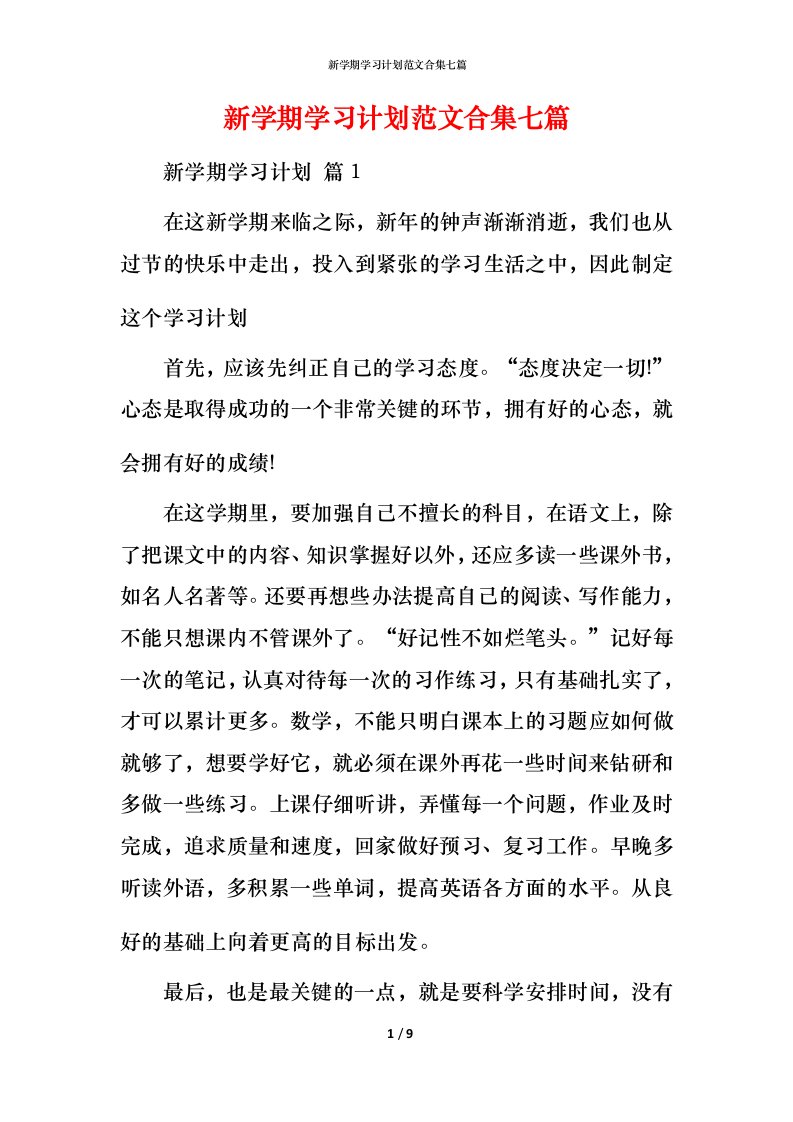 新学期学习计划范文合集七篇