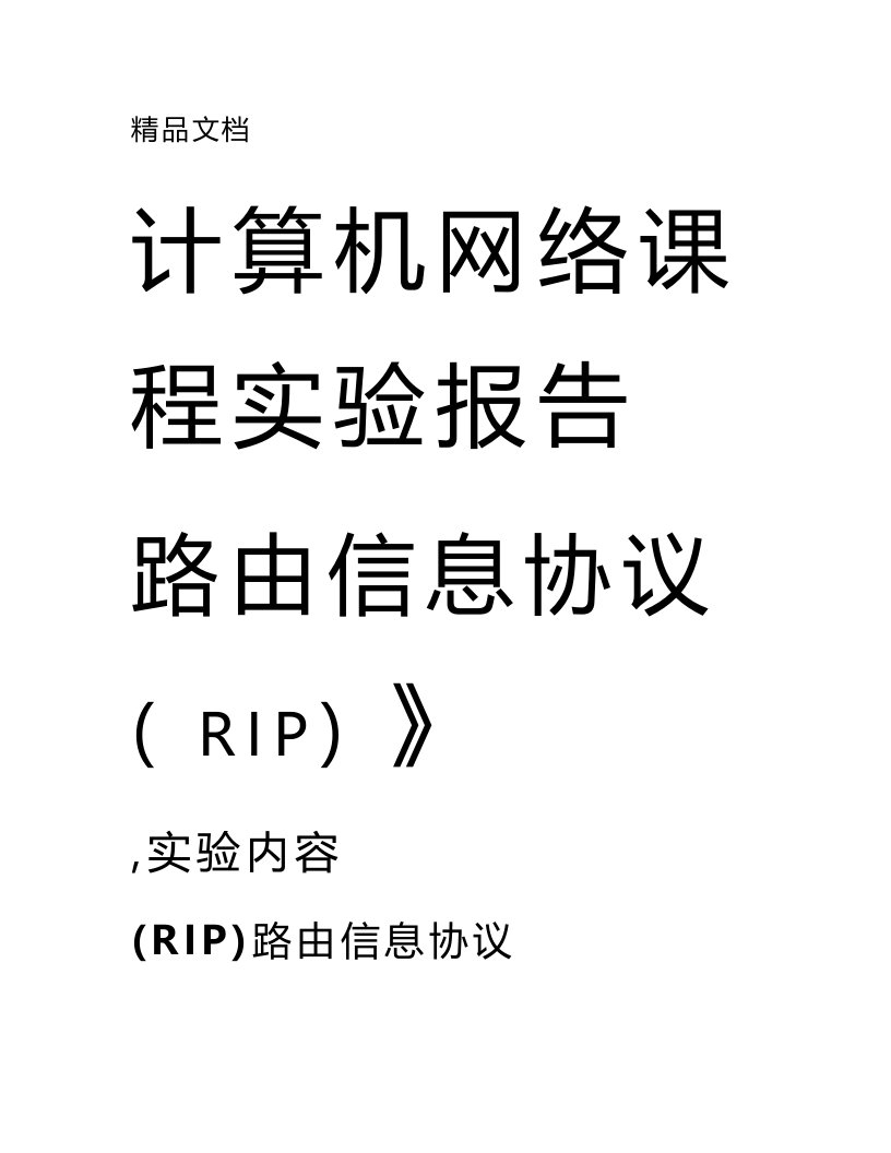 计算机网络课程实验报告路由信息协议