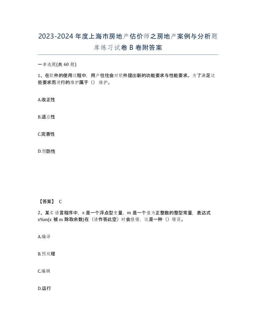 2023-2024年度上海市房地产估价师之房地产案例与分析题库练习试卷B卷附答案