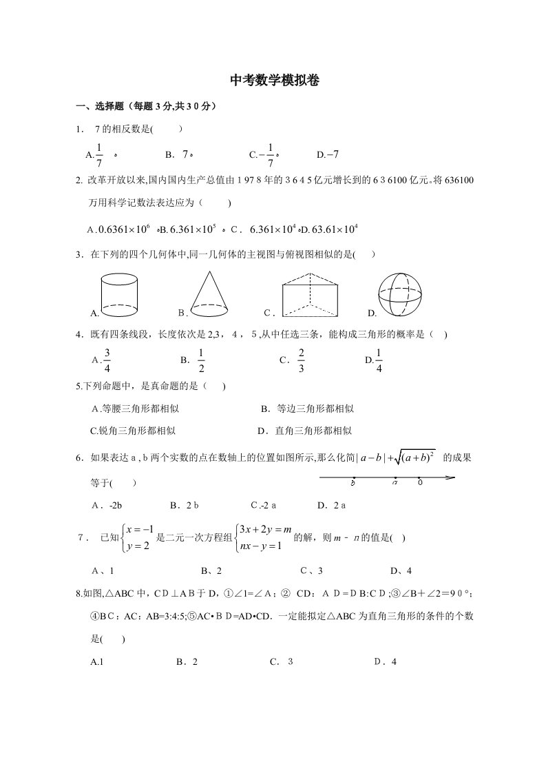 初三数学中考模拟试卷