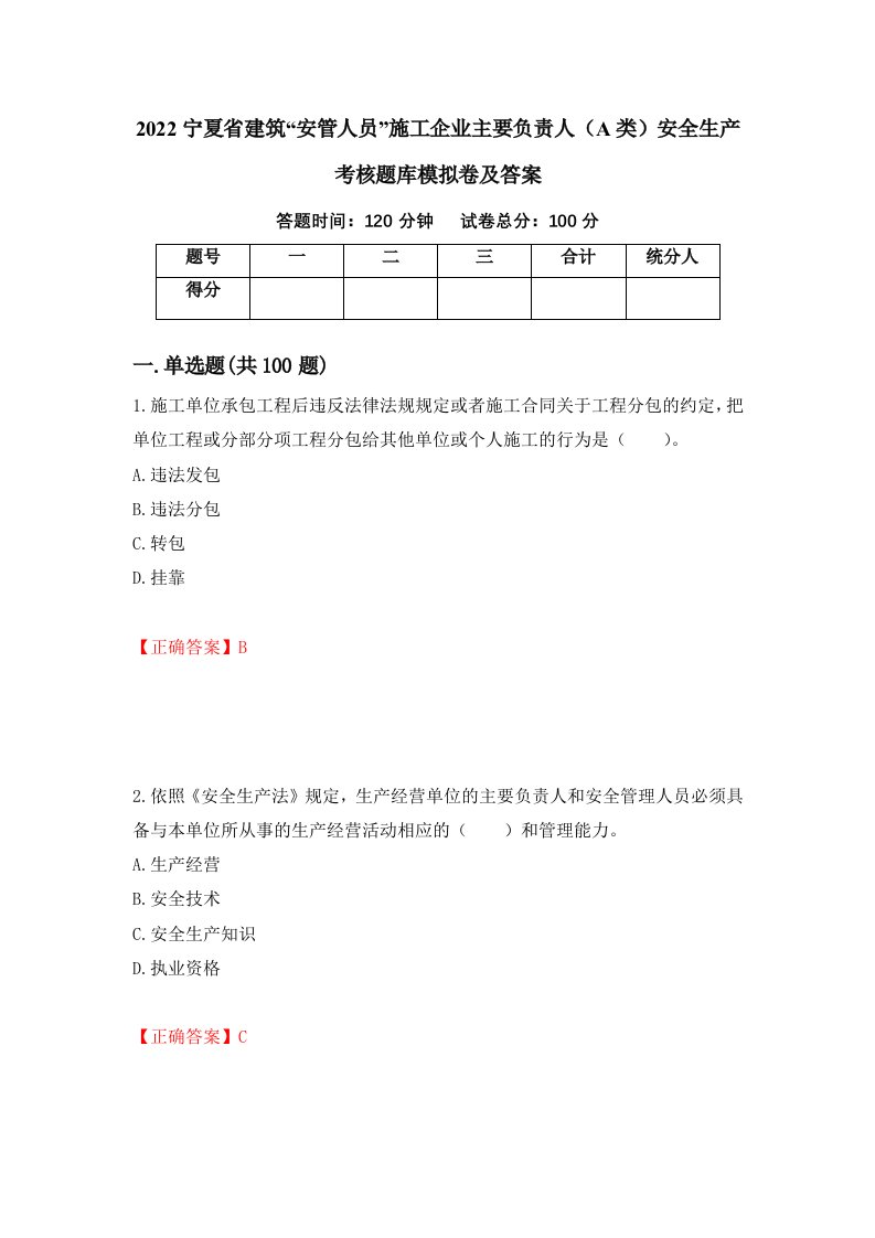 2022宁夏省建筑安管人员施工企业主要负责人A类安全生产考核题库模拟卷及答案68