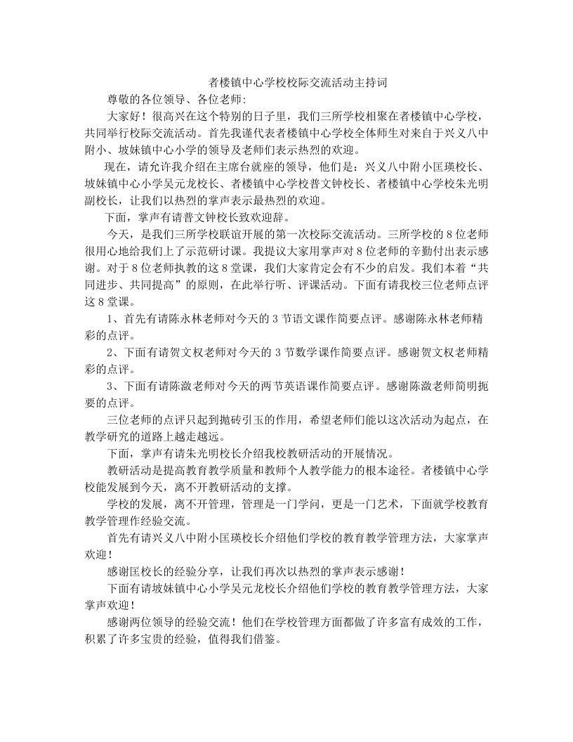 者楼镇中心学校校际交流活动主持词(兴义八中附小)